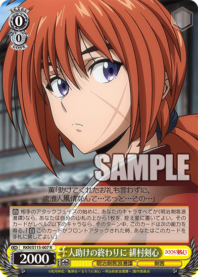 人助けの終わりに 緋村剣心(R)