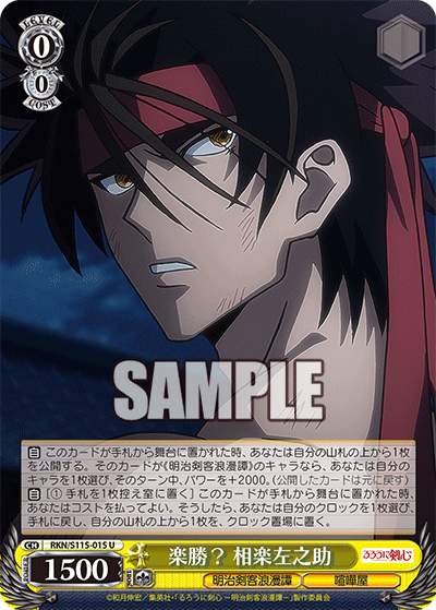 楽勝? 相楽左之助(U)