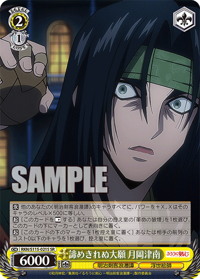 諦めきれぬ大願 月岡津南(SR)