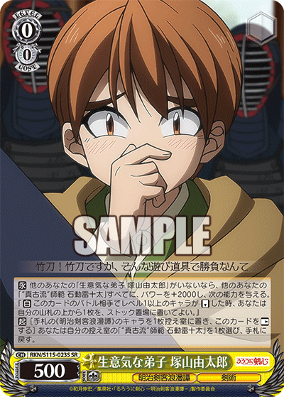 生意気な弟子 塚山由太郎(SR)