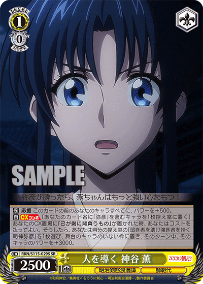 人を導く 神谷 薫(SR)