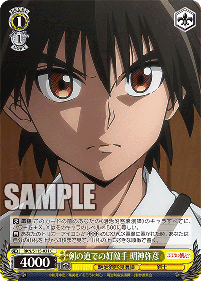 剣の道での好敵手 明神弥彦(C)