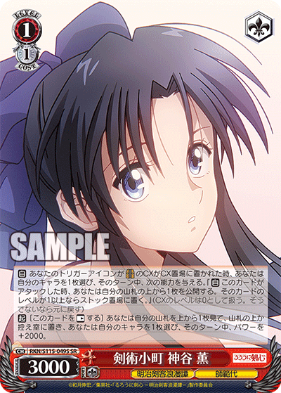 剣術小町 神谷 薫(SR)