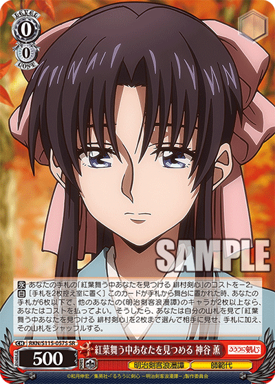 紅葉舞う中あなたを見つめる 神谷 薫(SR)