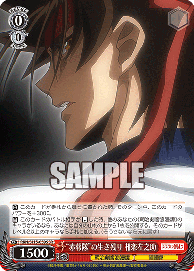 “赤報隊”の生き残り 相楽左之助(SR)