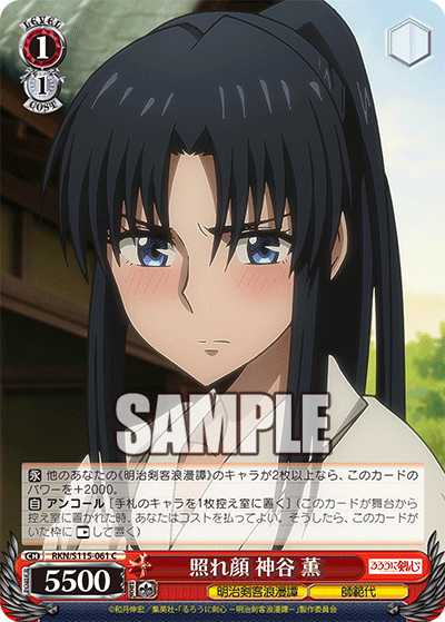 照れ顔 神谷 薫(C)