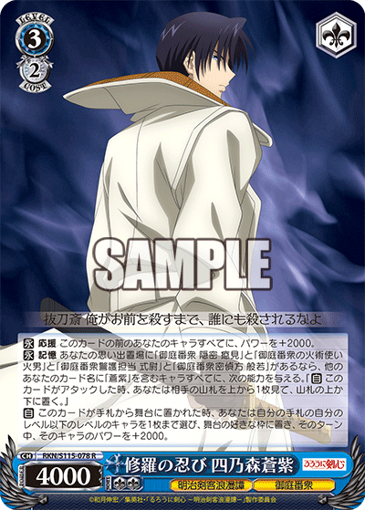 修羅の忍び 四乃森蒼紫(R)