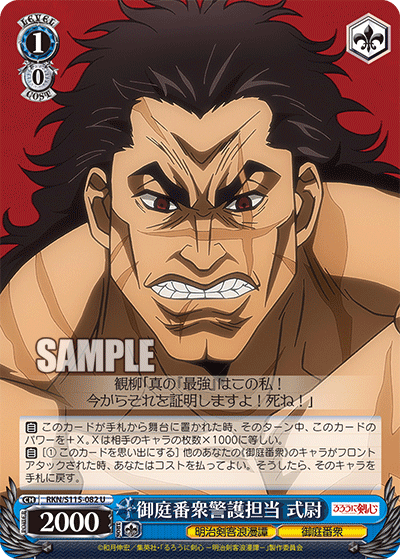 御庭番衆警護担当 式尉(U)