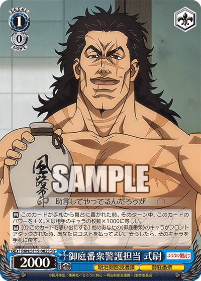 御庭番衆警護担当 式尉(SR)