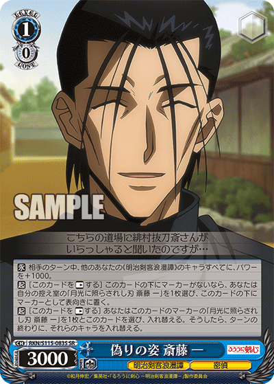 偽りの姿 斎藤 一(SR)