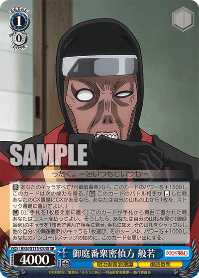 御庭番衆密偵方 般若(SR)