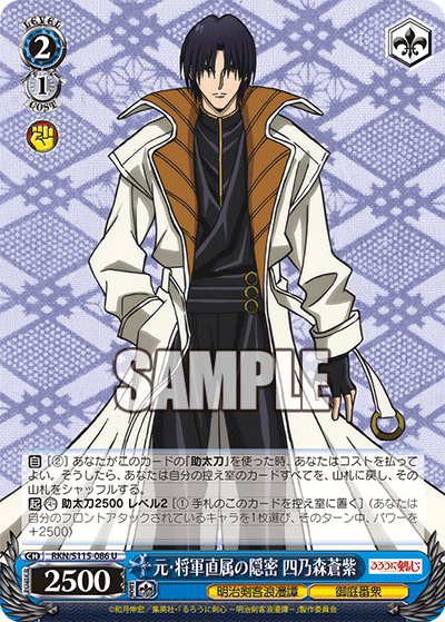 元?将軍直属の隠密 四乃森蒼紫(U)