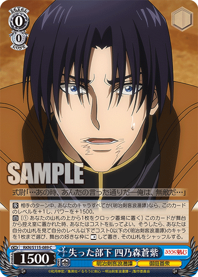 失った部下 四乃森蒼紫(C)