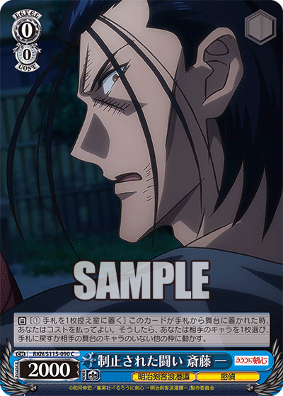 制止された闘い 斎藤 一(C)