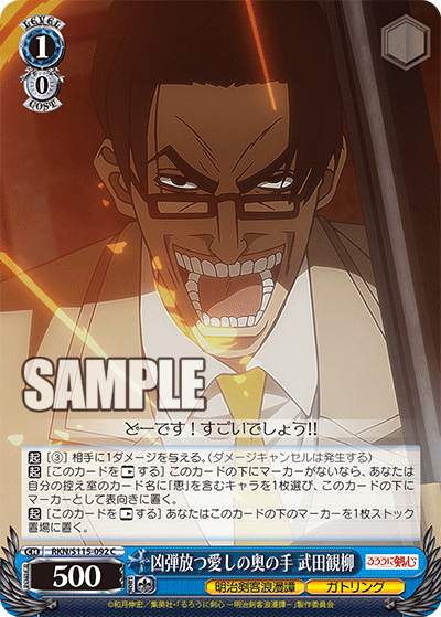 凶弾放つ愛しの奥の手 武田観柳(C)