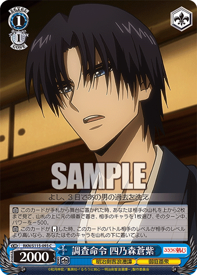 調査命令 四乃森蒼紫(C)