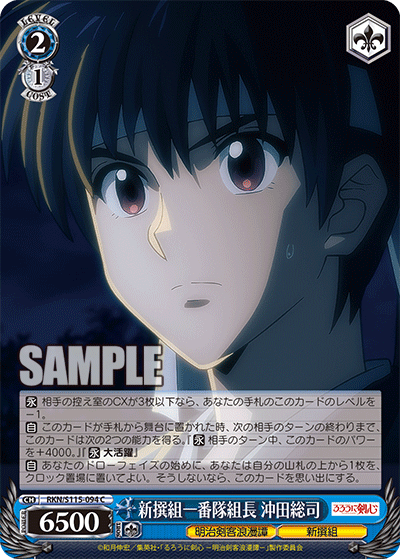 新撰組一番隊組長 沖田総司(C)