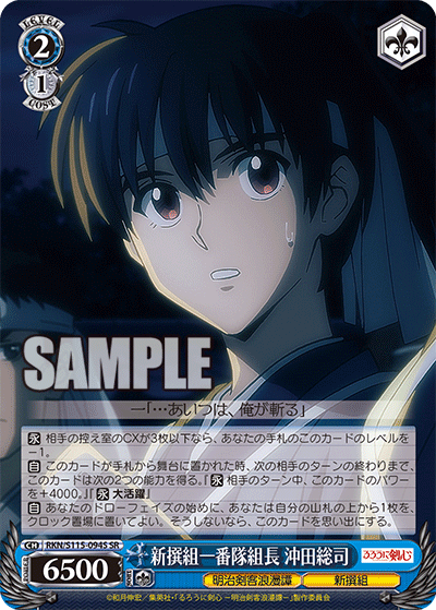 新撰組一番隊組長 沖田総司(SR)