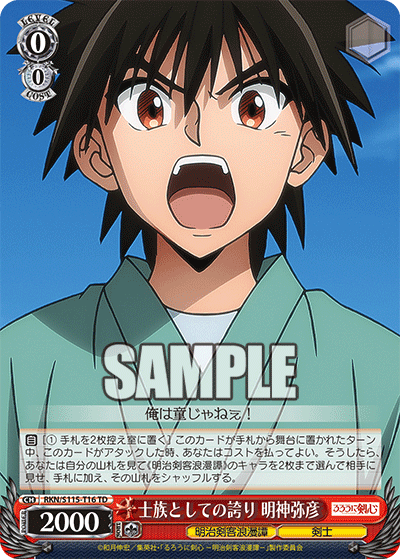 士族としての誇り 明神弥彦(TD)