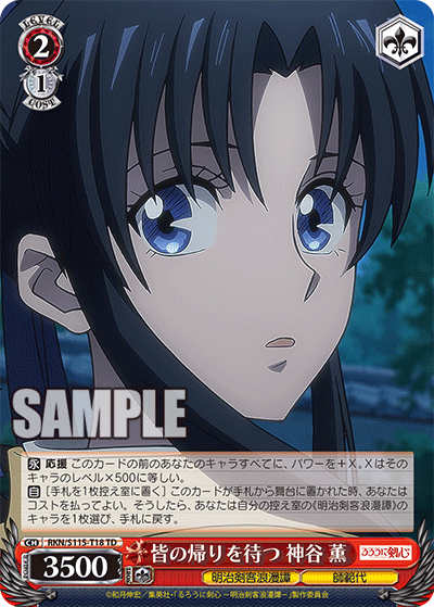 皆の帰りを待つ 神谷 薫(TD)