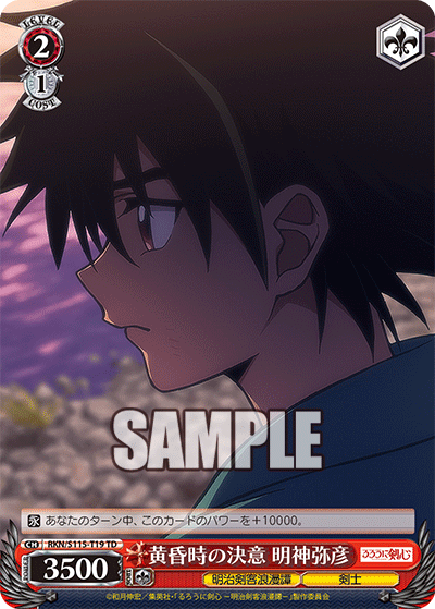 黄昏時の決意 明神弥彦(TD)