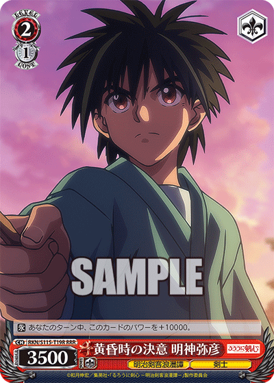 黄昏時の決意 明神弥彦(RRR)