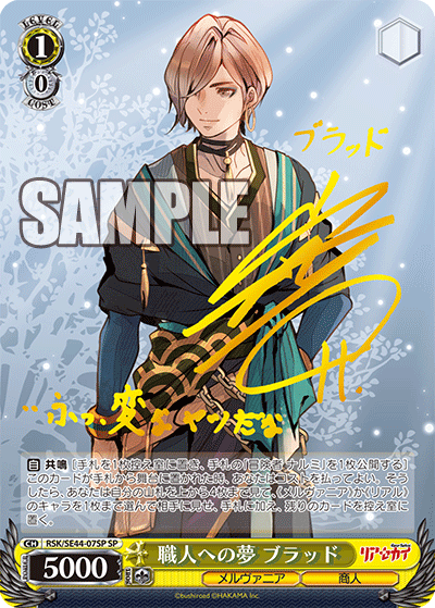 職人への夢 ブラッド(SP)