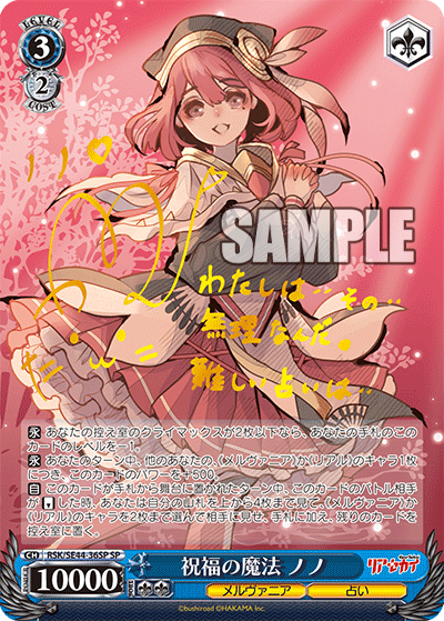 祝福の魔法 ノノ(SP)