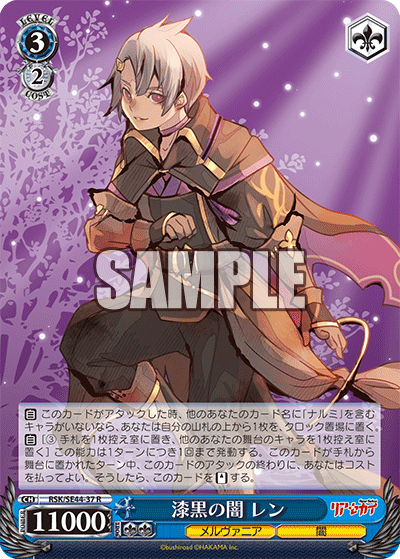 漆黒の闇 レン(R)