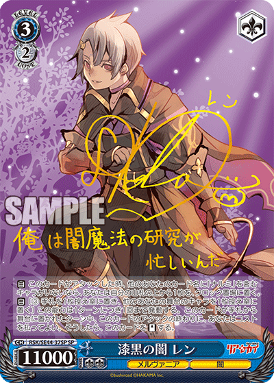 漆黒の闇 レン(SP)