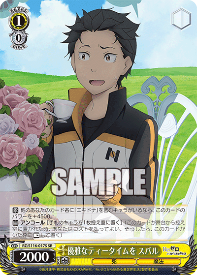 優雅なティータイムを スバル(SR)