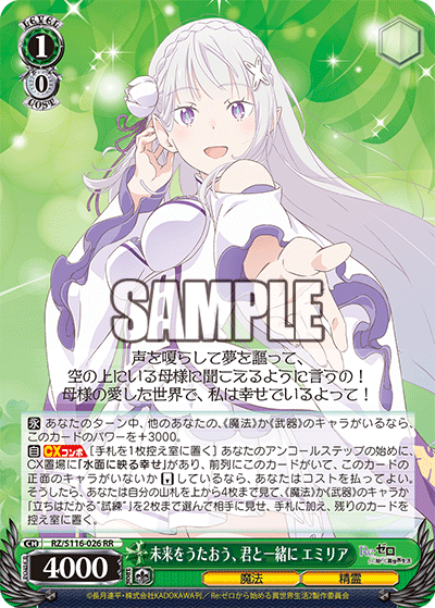 未来をうたおう、君と一緒に エミリア(RR)
