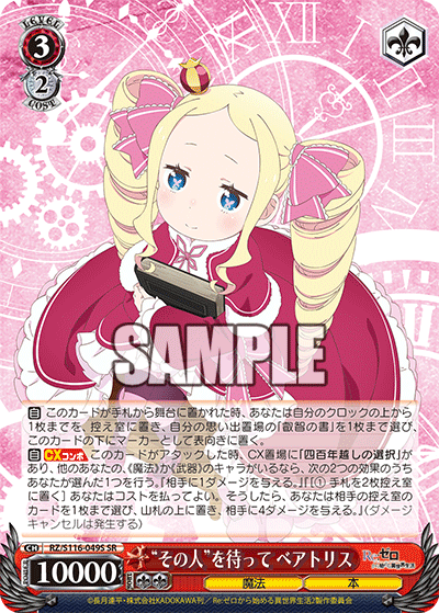 “その人”を待って ベアトリス(SR)