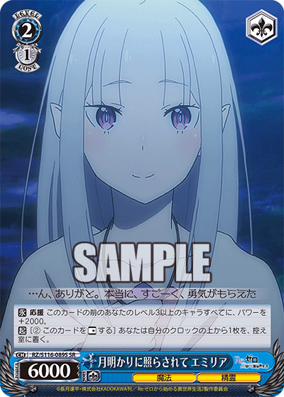 月明かりに照らされて エミリア(SR)