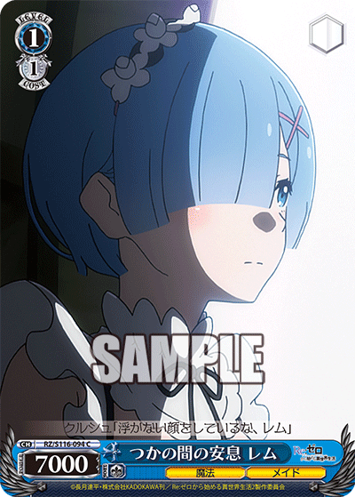 つかの間の安息 レム(C)