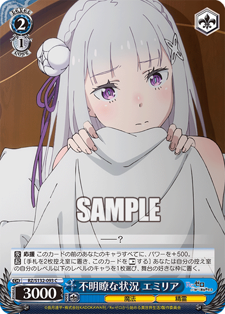 不明瞭な状況 エミリア(C)(RZ/S132-093) – カードショップ一誠