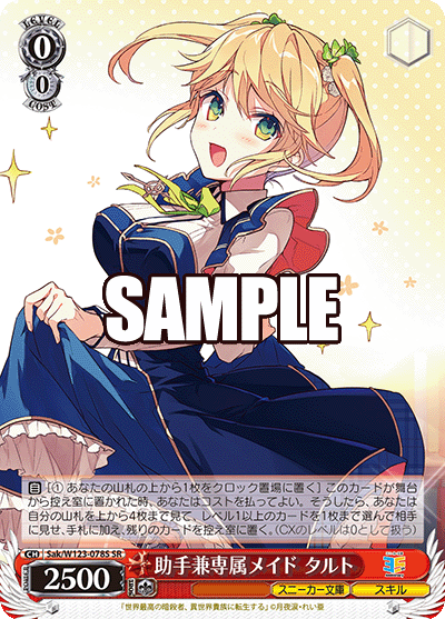 助手兼専属メイド タルト(SR)