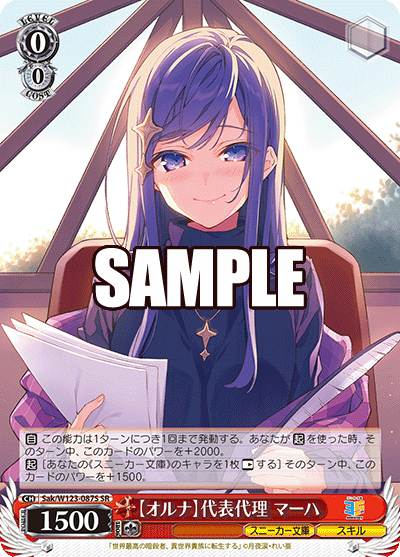 【オルナ】代表代理 マーハ(SR)