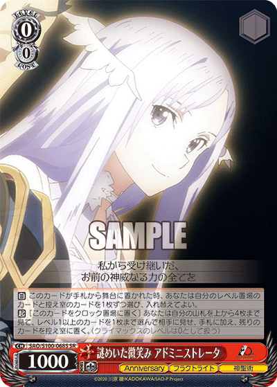 謎めいた微笑み アドミニストレータ(SR)