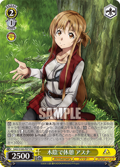 木陰で休憩 アスナ(PR)