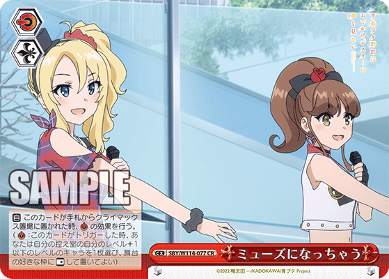 ミューズになっちゃう(CR)