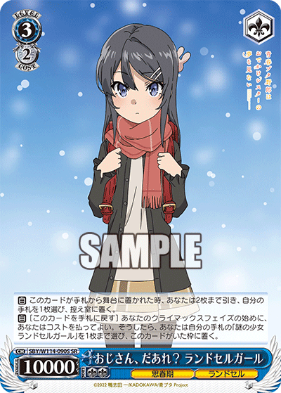 おじさん、だあれ? ランドセルガール(SR)