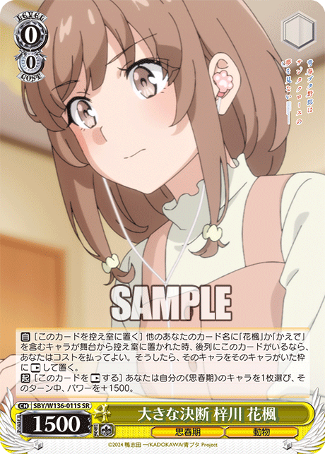 大きな決断 梓川 花楓(SR)