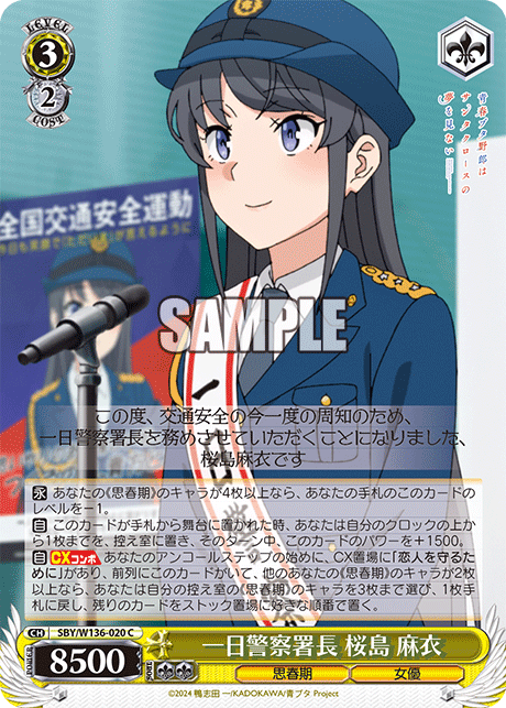 一日警察署長 桜島 麻衣(C)