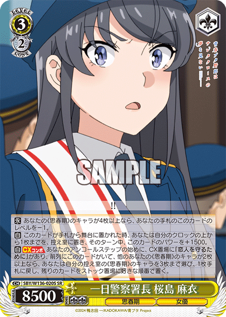 一日警察署長 桜島 麻衣(SR)