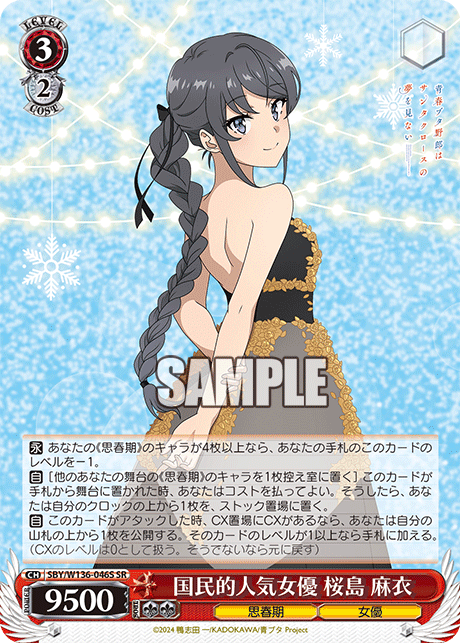 国民的人気女優 桜島 麻衣(SR)