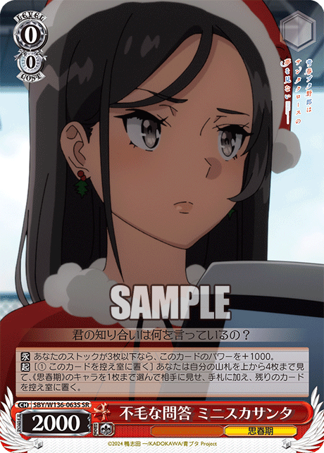 不毛な問答 ミニスカサンタ(SR)