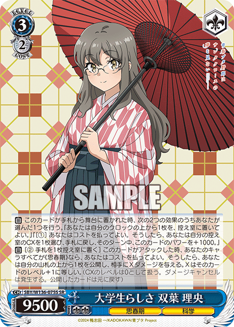 大学生らしさ 双葉 理央(SR)