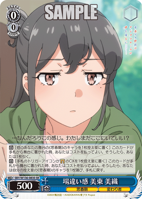 場違い感 美東 美織(SR)