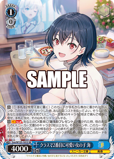 クラスで2番目に可愛い女の子 海(SR)